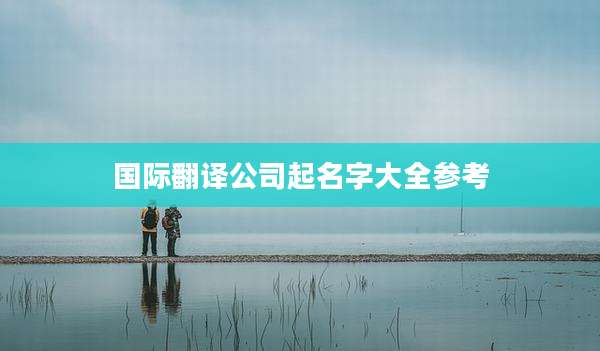 国际翻译公司起名字大全参考