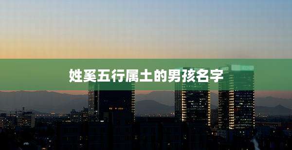 姓奚五行属土的男孩名字