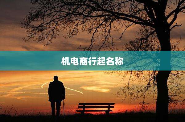 机电商行起名称
