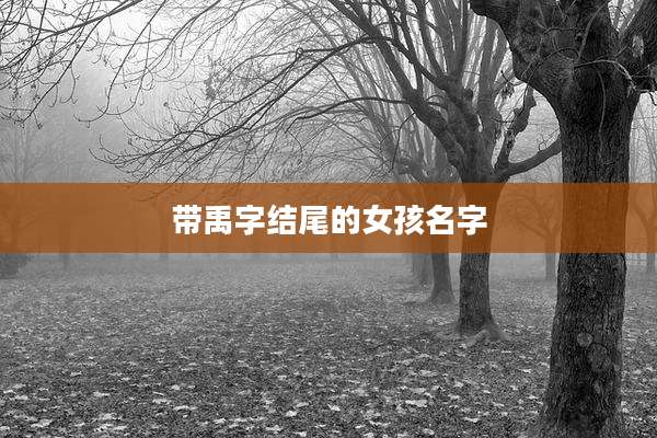 带禹字结尾的女孩名字
