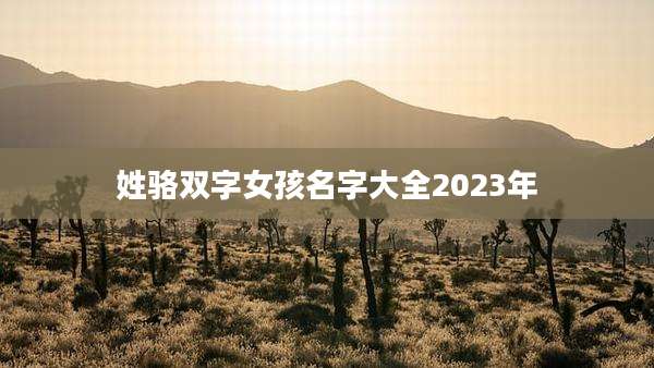 姓骆双字女孩名字大全2023年
