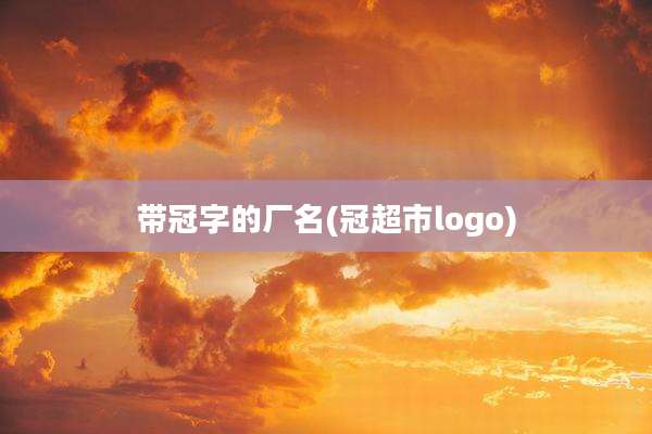 带冠字的厂名(冠超市logo)
