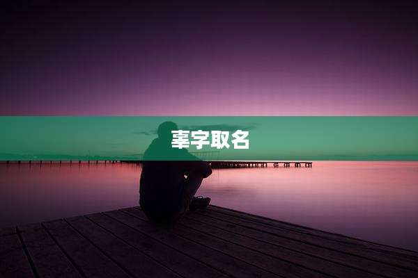 辜字取名