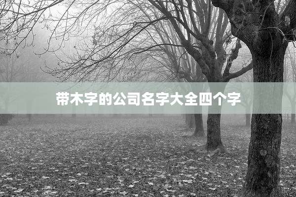 带木字的公司名字大全四个字
