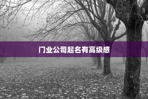门业公司起名有高级感