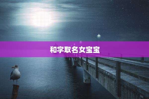 和字取名女宝宝