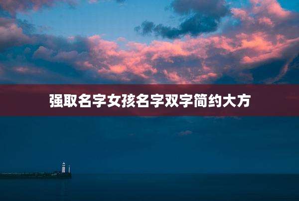 强取名字女孩名字双字简约大方
