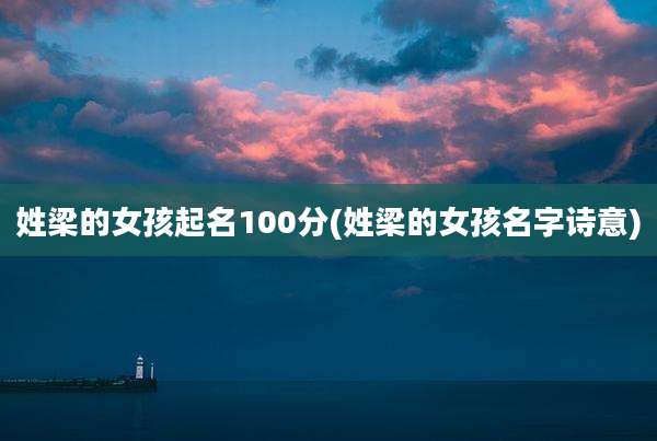 姓梁的女孩起名100分(姓梁的女孩名字诗意)