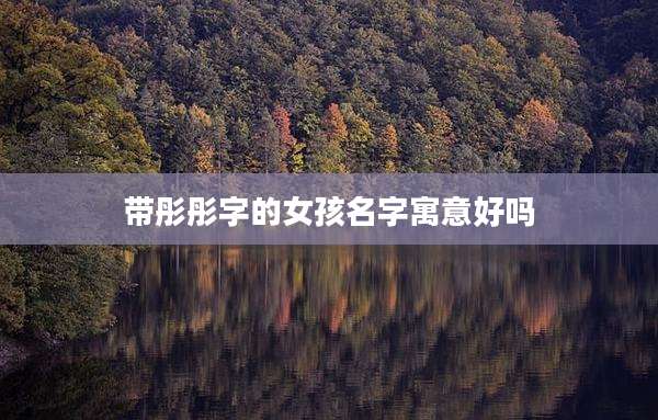 带彤彤字的女孩名字寓意好吗