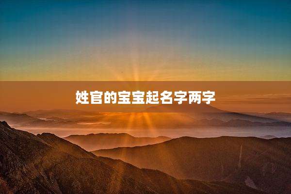 姓官的宝宝起名字两字