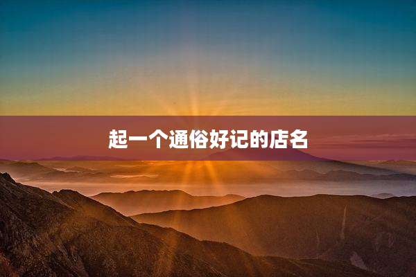 起一个通俗好记的店名