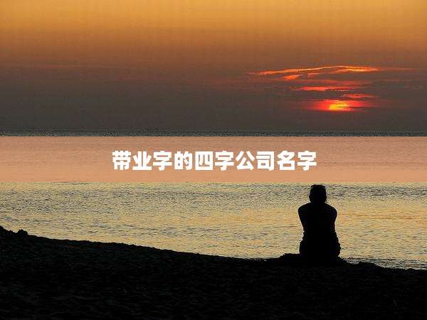带业字的四字公司名字