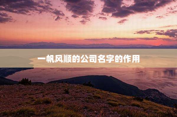 一帆风顺的公司名字的作用