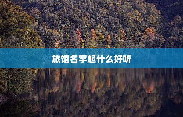 旅馆名字起什么好听
