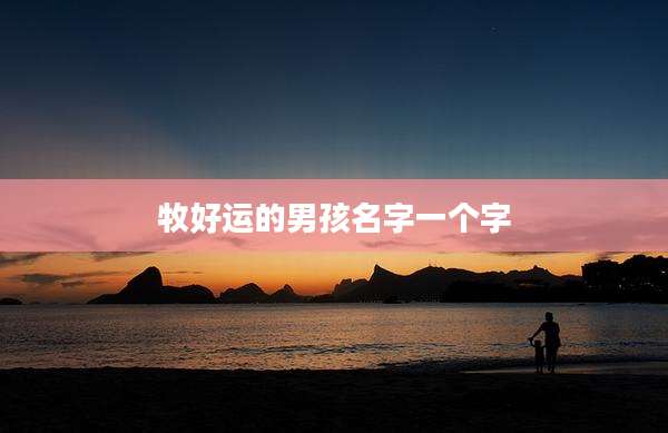 牧好运的男孩名字一个字