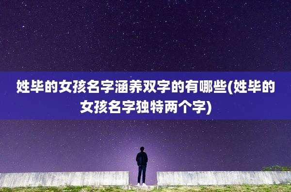 姓毕的女孩名字涵养双字的有哪些(姓毕的女孩名字独特两个字)