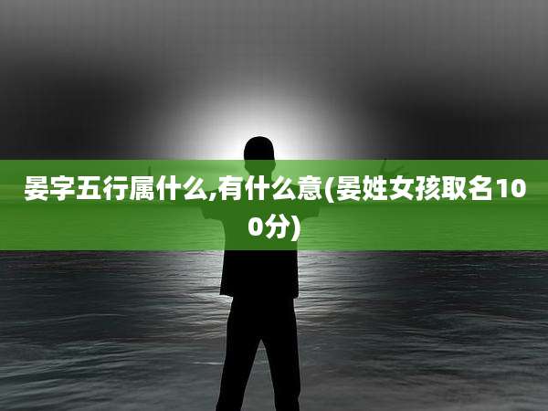 晏字五行属什么,有什么意(晏姓女孩取名100分)