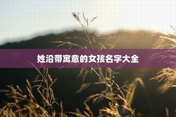 姓沿带寓意的女孩名字大全
