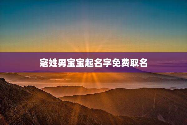 寇姓男宝宝起名字免费取名
