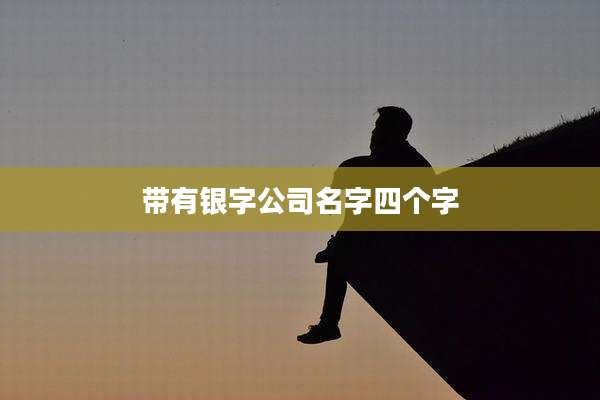 带有银字公司名字四个字