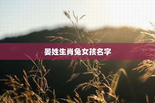 晏姓生肖兔女孩名字