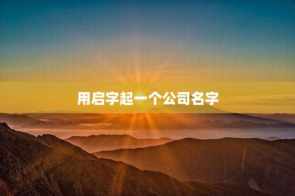 用启字起一个公司名字
