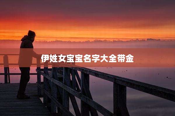 伊姓女宝宝名字大全带金