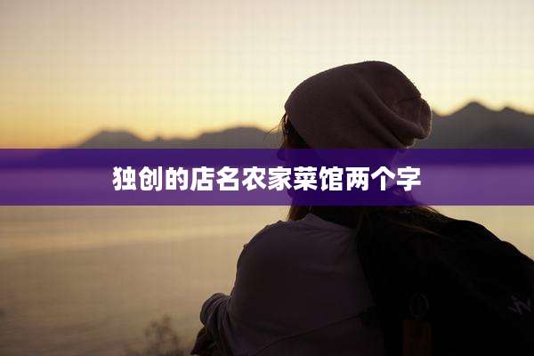 独创的店名农家菜馆两个字