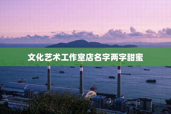 文化艺术工作室店名字两字甜蜜