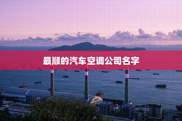 最顺的汽车空调公司名字