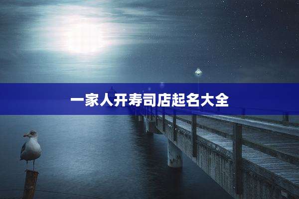 一家人开寿司店起名大全