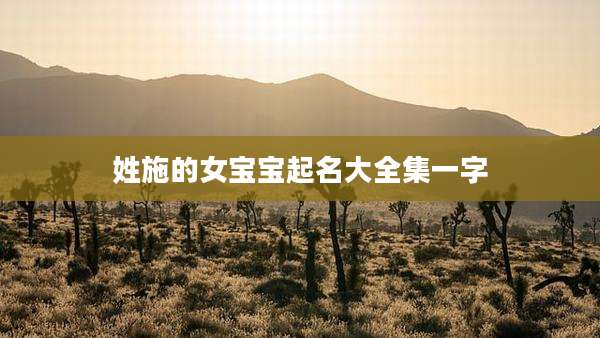 姓施的女宝宝起名大全集一字