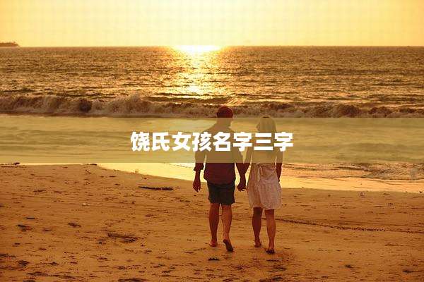 饶氏女孩名字三字