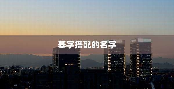 基字搭配的名字