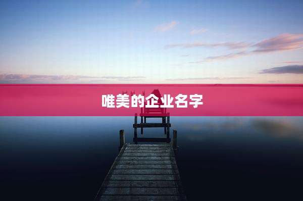 唯美的企业名字