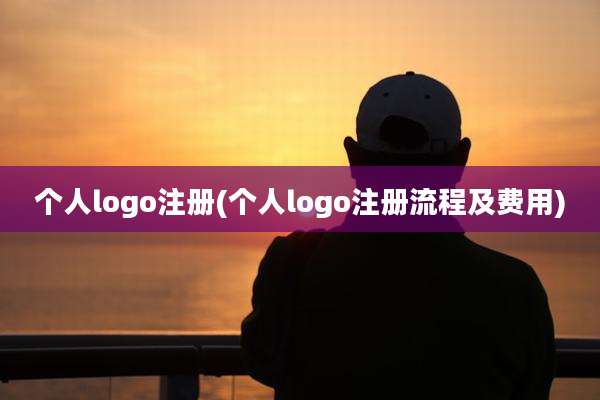 个人logo注册(个人logo注册流程及费用)