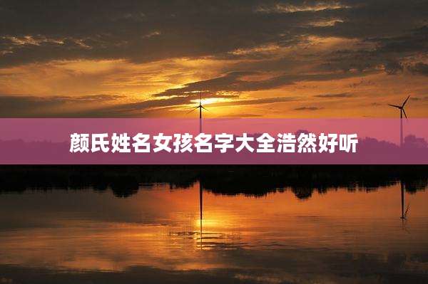 颜氏姓名女孩名字大全浩然好听