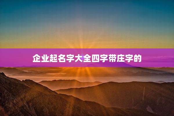 企业起名字大全四字带庄字的
