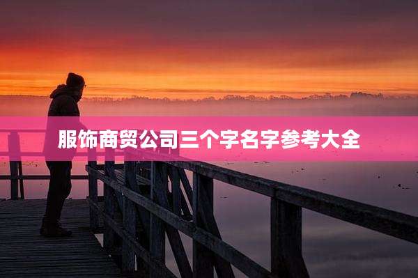 服饰商贸公司三个字名字参考大全