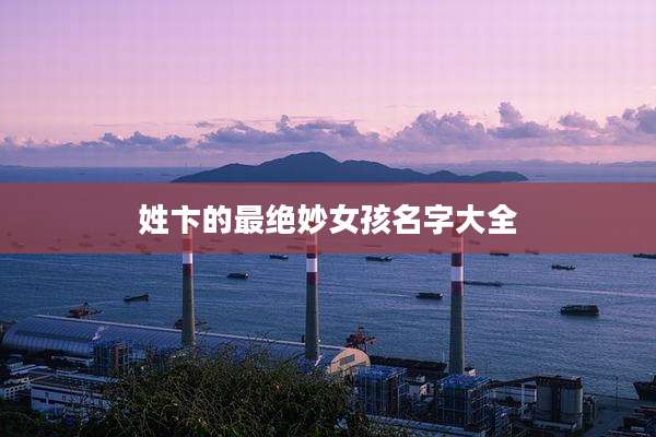 姓卞的最绝妙女孩名字大全