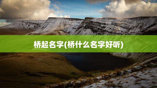 桥起名字(桥什么名字好听)