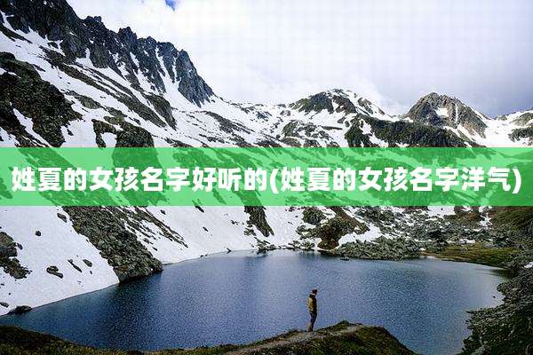 姓夏的女孩名字好听的(姓夏的女孩名字洋气)