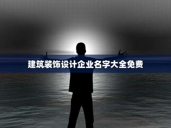 建筑装饰设计企业名字大全免费