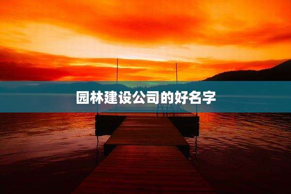 园林建设公司的好名字