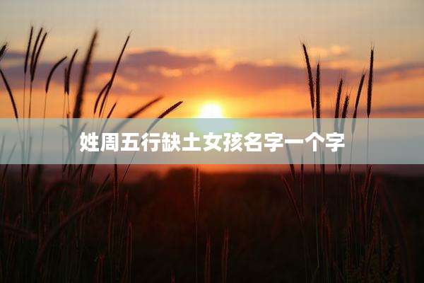 姓周五行缺土女孩名字一个字