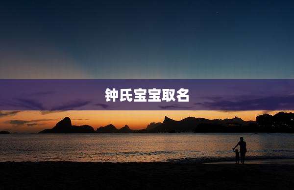 钟氏宝宝取名