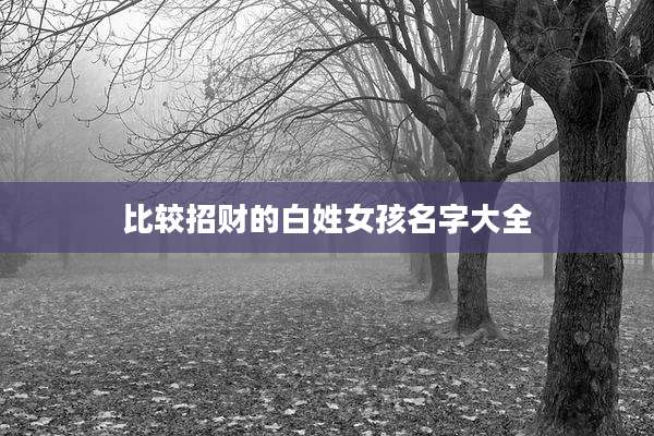 比较招财的白姓女孩名字大全