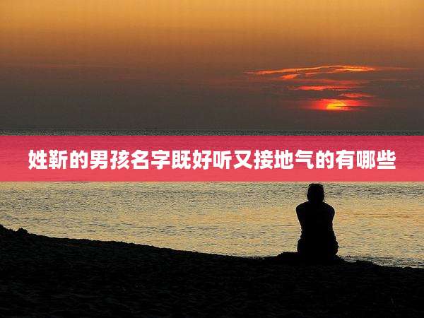 姓靳的男孩名字既好听又接地气的有哪些
