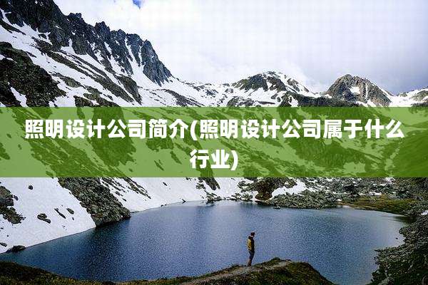 照明设计公司简介(照明设计公司属于什么行业)