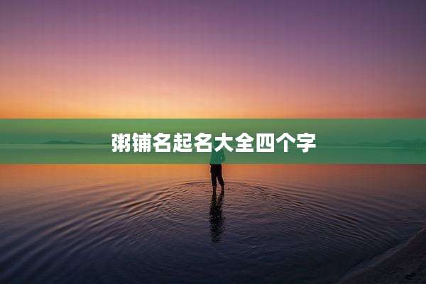 粥铺名起名大全四个字
